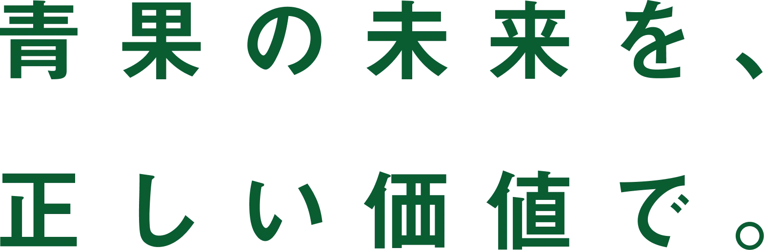 青果の未来を、正しい価値で。